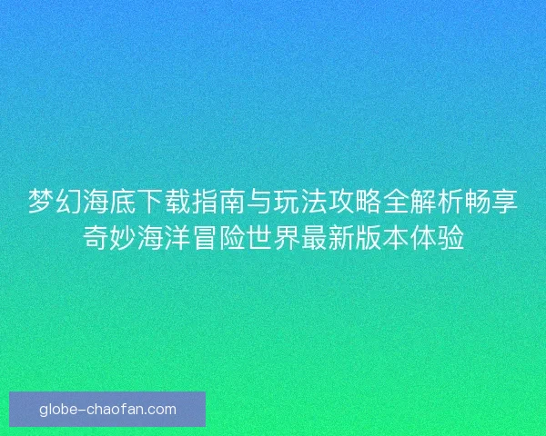 梦幻海底下载指南与玩法攻略全解析畅享奇妙海洋冒险世界最新版本体验